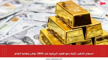 أسعار الذهب تتجه نحو قفزة تاريخية عند 3800 دولار بنهاية العام